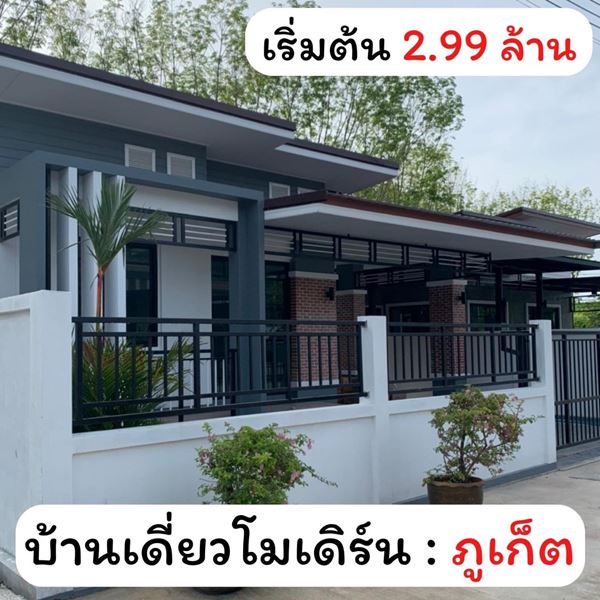 ขายบ้านเดียวสไตล์โมเดิร์น BangRong Modern ราคาเริ่มต้นที่ 2.99 ฿ มีบ่อน้ำให้ทุกหลัง ฟรี 10 รายการ .